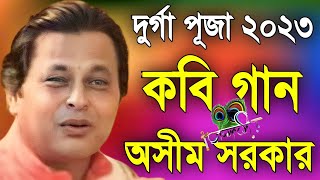 অসীম সরকার নতুন কবি গান  asim sarkar new kobi gaan  asim sarkar kobi gaan 2023  Kabi Gaan 2023 [upl. by Aerdma821]