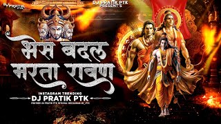 Bhes Badal Marta Ravan Dj Song  Mahakal Dhol Mix  Dj Pratik PTK  Hua Shankhnaad Dassehra [upl. by Neztnaj]