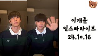 티에이엔 이재준 인스타라이브 241016 TAN Lee Jae Jun Instagram Live [upl. by Yentroc]