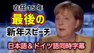 在任15年メルケル首相：最後の新年のスピーチ全訳（2020年12月31日）ドイツ語＆日本語の同時字幕つき Angela Merkels speech with German subtitle [upl. by Ydnamron558]