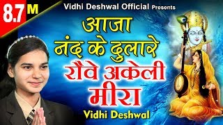 मीरा कृष्ण का हिट भजन  आजा नन्द के दुलारे  रोवे अकेली मीरा  VIDHI DESHWAL [upl. by Charbonneau]