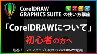 CorelDRAWの使い方「CorelDRAWについて」1 [upl. by Yenobe423]