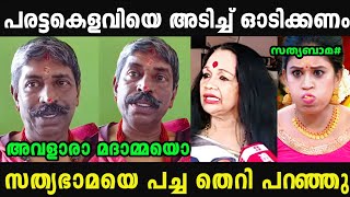 കെളവിക്ക് എന്തിന്റെ സൂക്കേടാണ് 😂  Sathyabhama  Davarayoli  Madex Trolls [upl. by Prudence]