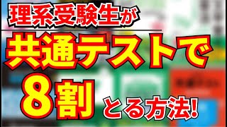 東工大生が共通テストで8割とった参考書を紹介 [upl. by Inaej399]