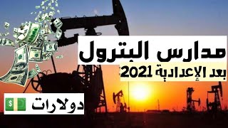 مدارس البترول بعد الإعدادية بدائل الثانوية العامة [upl. by Nahtanoj548]