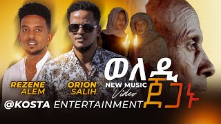 KOSTA ENTERTAINMENT Yemane Barya Weledi jeganu By Orion Salih amp Rezene Alem Music Video 2023 [upl. by Janiuszck]