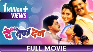 De Dana Dan  Marathi Movie  Mahesh Kothare Laxmikant Berde Nivedita Joshi Prema Kiran Deepak S [upl. by Illehs]