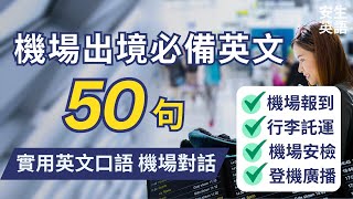 機場出境必備 初學者一定要會的常用英語50句，每天半小時循環不停學英文  50 Useful English QampA for Airport  for Beginners [upl. by Senaj]