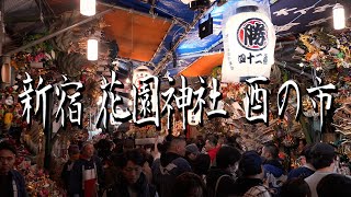 【4K】酉の市2023～新宿 花園神社 [upl. by Ethan]