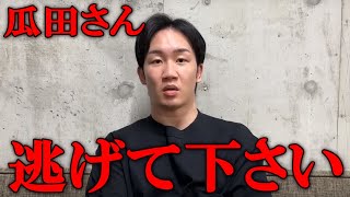 『瓜田にケジメを取らせる』関東連合リーダーの石元太一がストリートルールで瓜田に復讐する事を決意 瓜田純士に危険が迫る [upl. by Toffic]