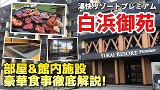 湯快リゾートプレミアム白浜御苑に行ってきました！【YUKAI RESORT Premium】 [upl. by Edmee]