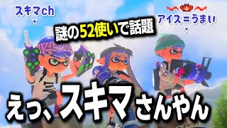 有名YouTuberに続々動画化されるナゾの52ガロン使い『アイス＝うまい』【スプラトゥーン3  Splatoon3  10歳しゅーた】 [upl. by Vedette]