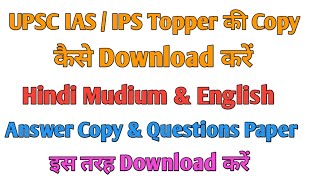 UPSC IAS amp IPS Topper की Copy Download कैसे करें  upsc topper की copy download कैसे करें [upl. by Llezniuq]