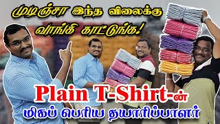 Mens Plain Tshirtன் மிகப்பெரிய தயாரிப்பாளர் in Tirupur  மிகக்குறைந்த விலையில்  Wholesale ampRetail [upl. by Oslec]