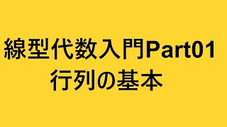 【線形代数入門】Part01 行列の基本 【大学数学】 [upl. by Timmi]