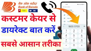 बैंक ऑफ बड़ौदा कस्टमर केयर से कैसे बात करें  Bank Of Baroda Customer Care Se Kaise Bat Kare [upl. by Airehc]