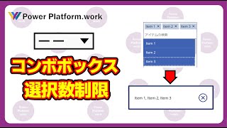 ３つ選択したらそれ以上選択できなくなるコンボボックスを作成する方法【コンボボックスの選択数を制限する】 PowerApps [upl. by Anibas]