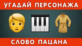 УГАДАЙ ПЕРСОНАЖА ПО ЭМОДЗИ  НАСКОЛЬКО ХОРОШО ТЫ ЗНАЕШЬ СЕРИАЛ СЛОВО ПАЦАНА КРОВЬ НА АСФАЛЬТЕ [upl. by Gebhardt]