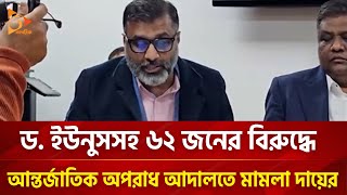 ড ইউনুসসহ ৬২ জনের বিরুদ্ধে আন্তর্জাতিক অপরাধ আদালতে মামলা দায়ের  Nagorik TV [upl. by Ahsiekat]