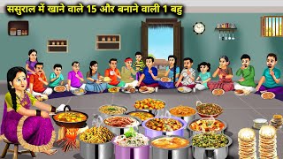 ससुराल में खाने वाले 15 और बनाने वाली 1 बहु  Cartoon Videos  Daughter In Law Who Cooks Alone [upl. by Atnim454]