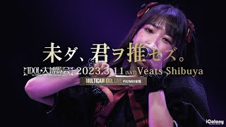 未ダ、君ヲ推セズ。  20230311 ＠ Veats Shibuya [upl. by Reiter]