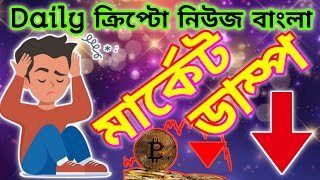 BITCOIN NEWS BANGLA  CRYPTO UPDATE  ARBITRUM  AKT  STX  OP  ETHEREUM ETF  BITCOIN ETF [upl. by Nibot418]