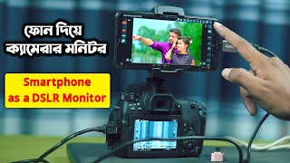 আপনার ফোন দিয়ে DSLR এর মনিটর ব্যবহার করুন। HOW TO Use Your Phone as a DSLR amp Camera Monitor [upl. by Redna700]