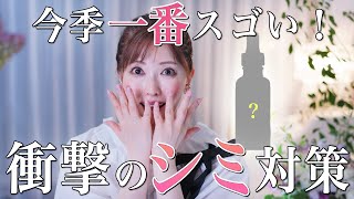 【シミに一撃】美容のプロが今季一番驚いた美容液！4日で効果実感？革新的なシミ対策コスメに迫る【スキンケア】 [upl. by Brigitte]