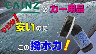 ホームセンターカインズのカー用品は侮れない！ [upl. by Nivlad]