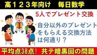 毎日数学 数A 場合の数⑤ あの共テを振り返ろう 完全順列 プレゼント交換会 [upl. by Alletse202]