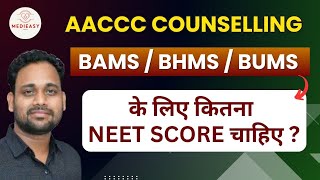 AACCC COUNSELING BAMS  BHMS BUMS  EXPECTED CUT OFF 2024 [upl. by Lotsirhc]