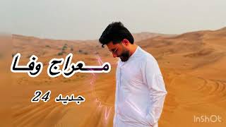 Meraj Wafa haway argawaniمعراج وفا جدید هوایی ارغوانی و چهار بتی بسیار خوبش گوش کو ❤️merajwafa [upl. by Aicilev]