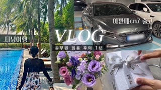 VLOG 인생 첫 차 아반떼cn7 출고 받고🚘 공무원 임용 축하받고💐 바쁜 1년의 기록들  다낭여행  디올 언박싱  공무원 몬베베 브이로그  유화 취미 일상 [upl. by Kcyred]