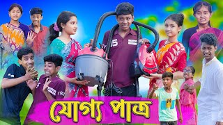 যোগ্য পাত্র  Joggo Pattro  Sofik amp Sraboni  Comedy Video  Palli Gram TV Latest Funny Video [upl. by Devy442]