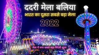 बलिया का ददरी मेला  Ballia Dadri Mela 2023  Dadri mela 2023  Dadri mela Dadri Mela Ground Ballia [upl. by Anoed]