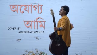 Ajogyo ami  Official Music Video amp Cover by Arkopravo Panda  Anupam Roy  Rupam Islam  Ajogyo [upl. by Fretwell]