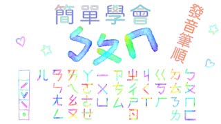 💕筆順版💕跟著寫✏️簡單學會ㄅㄆㄇ 快速學會 注音符號 筆順 寫法 認讀 ㄅㄆㄇ ㄅㄆㄇㄈ 幼稚園 教學 大班 中班 注音 讀寫 基礎 在家學習 自學 手寫 [upl. by Enitsua]