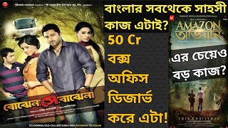 BOJHENA SE BOJHENA 50 কোটির BOX OFFICE ডিজার্ভ করে  BOJHENA SHEY BOJHENA MOVIE REVIEW [upl. by Hairem451]