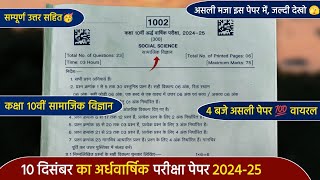 ardhvaarshik paper 2024 class 10th social scienceकक्षा 10वीं सामाजिक विज्ञान अर्धवार्षिक पेपर 2024 [upl. by Yentruoc]