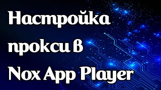 Как задать прокси в эмуляторе Nox App Player [upl. by Deryl]