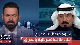 صفاء اللامي لا يوجد تخطيط صحيح لبناء طاقة كهربائية بالعراق  ستوديو التاسعة [upl. by Enerahs]