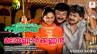 Malayannar Kannan  Kaikudanna Nilavu  Malayalam Movie Song  Jayaram  Dileep  K J Yesudas [upl. by Akinom233]