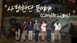 모두가 봤으면 좋겠는 사랑한단 뜻이야 Candle Light 라이브 [upl. by Yuji168]