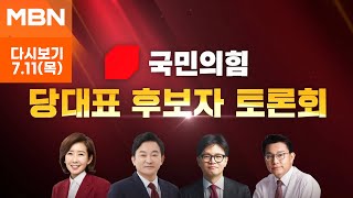 제2차 MBN 국민의힘 당대표 후보자 토론회 [upl. by Ezara]