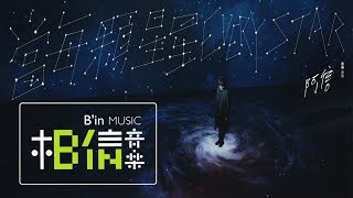 五月天 阿信 當每顆星星 Every Star Ashin Version  阿信版 Official Music Video [upl. by Ahseym757]