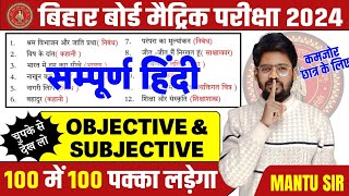 15 February Hindi Subjective Question 2024  Bihar Board Class 10th Hindi Question 2024 [upl. by Arua]