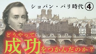 ショパン【生涯と名曲】【クラシック】～彼はどうやって成功していったのか？1830年代のピアニスト激戦区・パリ [upl. by Casey151]