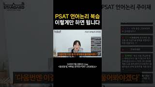 PSAT 언어논리 복습 이렇게만 하면 됩니다 5급 7급 [upl. by Akinohs]