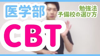 【医学部】CBT対策・医師国家試験予備校の選び方 [upl. by Ahsinor146]