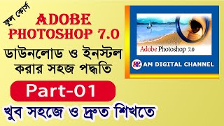 01 ফটোশপ কিভাবে ডাউনলোড ও ইনস্টল করবেন  Download and Install Photoshop 70  Photoshop in Bangla [upl. by Aij]